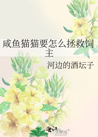 咸鱼猫猫要怎么拯救饲主