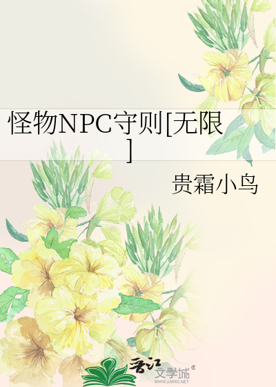 怪物NPC守则[无限]