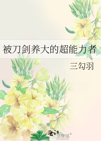 被刀剑养大的超能力者