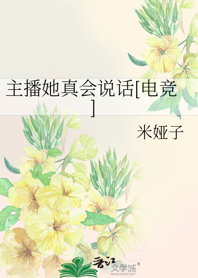 主播她真会说话[电竞]