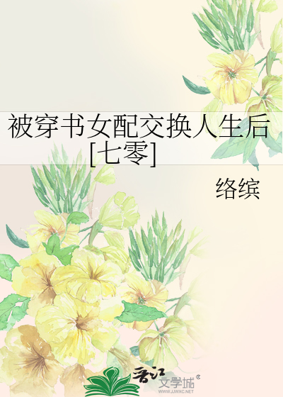 被穿书女配交换人生后[七零]