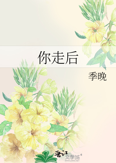你走后
