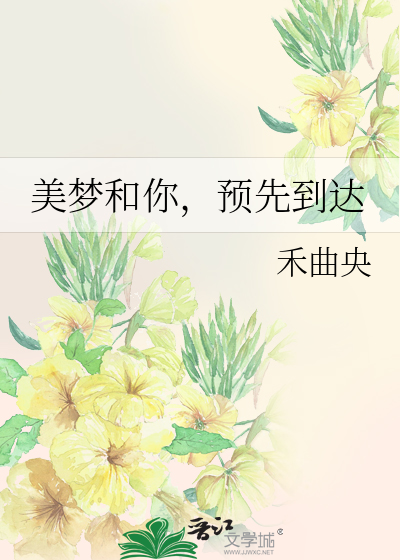 美梦和你，预先到达