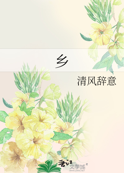 乡