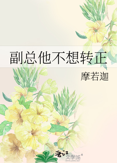 副总他不想转正