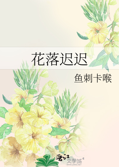 花落迟迟