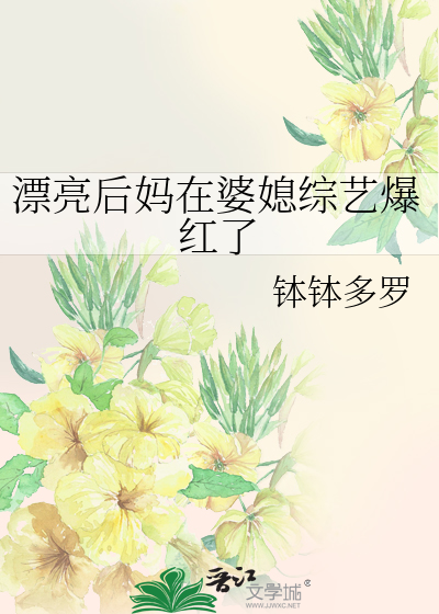 漂亮后妈在婆媳综艺爆红了