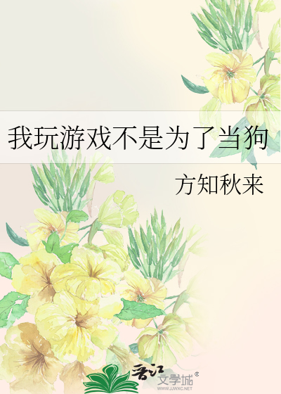 我玩游戏不是为了当狗