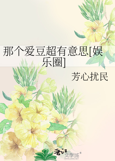 那个爱豆超有意思[娱乐圈]