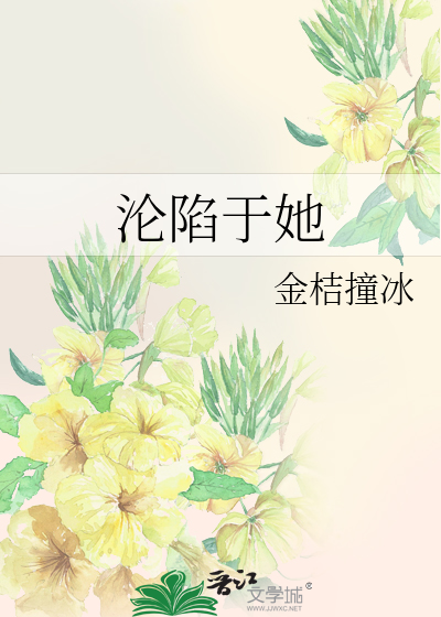 沦陷于她