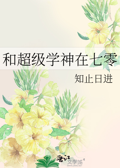 和超级学神在七零