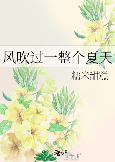 风吹过一整个夏天