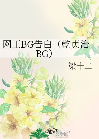 网王BG告白（乾贞治BG）