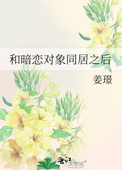 和暗恋对象同居之后