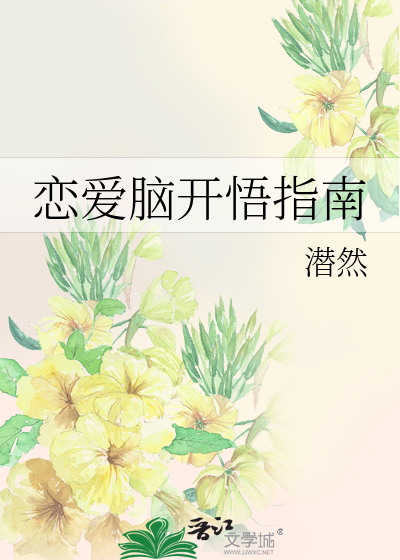 恋爱脑开悟指南