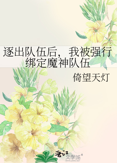 逐出队伍后，我被强行绑定魔神队伍