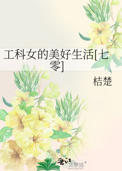 工科女的美好生活[七零]