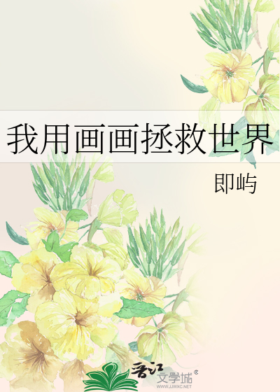 我用画画拯救世界