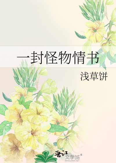 一封怪物情书