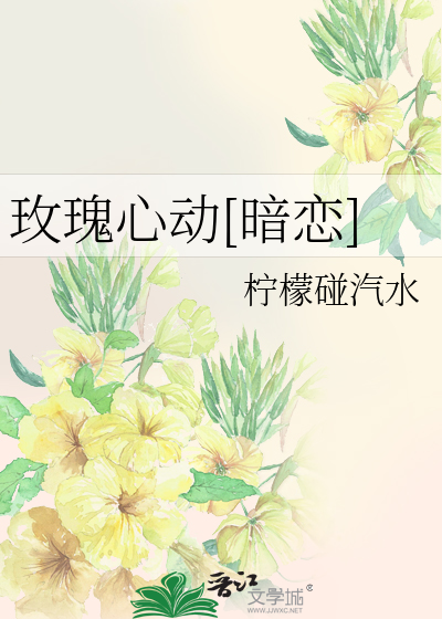 玫瑰心动[暗恋]