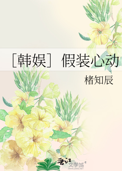 ［韩娱］假装心动