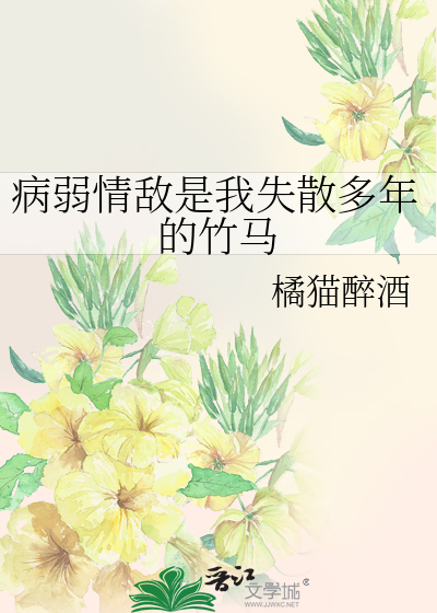 病弱情敌是我失散多年的竹马