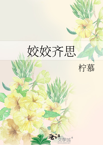 姣姣齐思