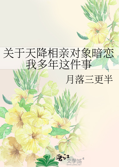 关于天降相亲对象暗恋我多年这件事