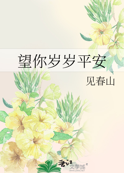 望你岁岁平安
