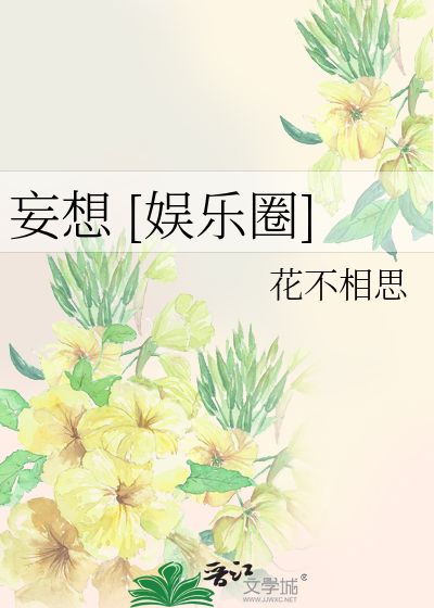妄想 [娱乐圈]