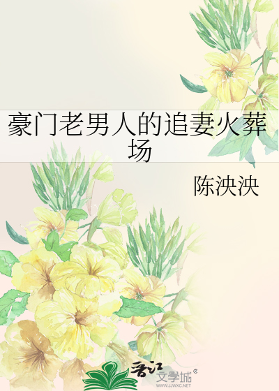 豪门老男人的追妻火葬场