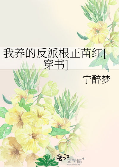 我养的反派根正苗红[穿书]