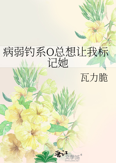 病弱钓系O总想让我标记她