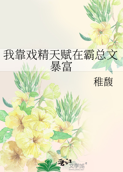 我靠戏精天赋在霸总文暴富