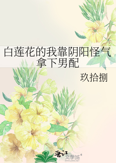 白莲花的我靠阴阳怪气拿下男配