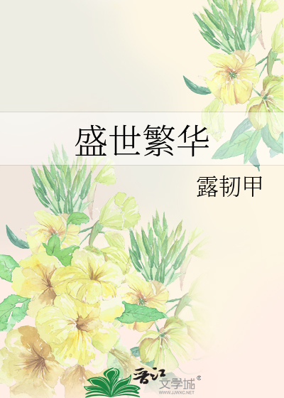 盛世繁华