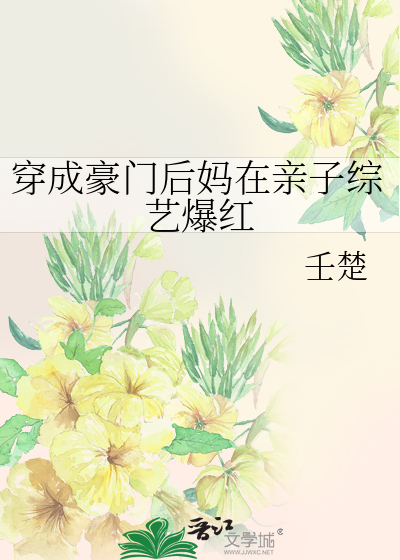穿成豪门后妈在亲子综艺爆红