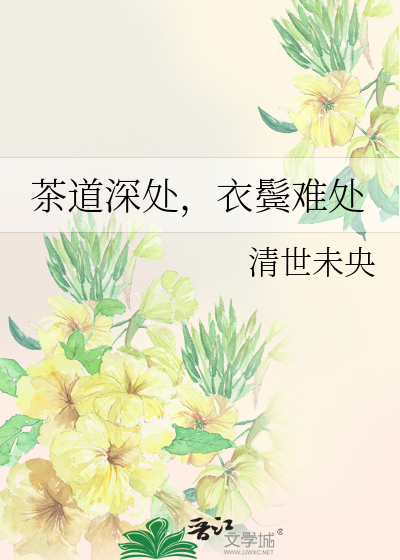 《茶道深处，衣鬓难处》