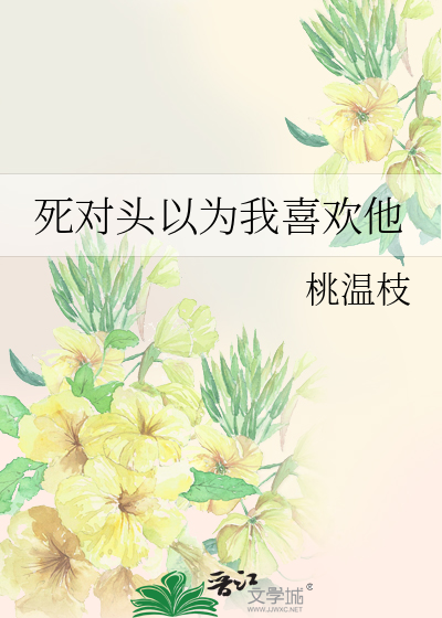 死对头以为我喜欢他