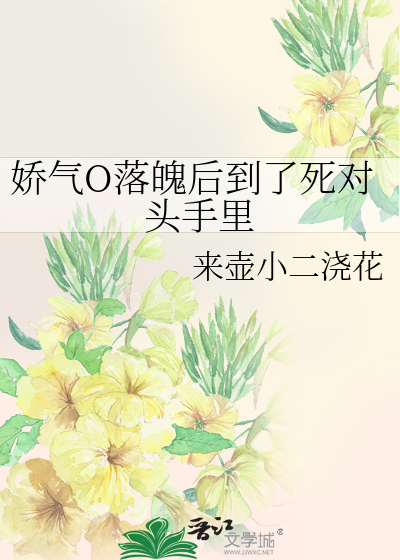 娇气O落魄后到了死对头手里