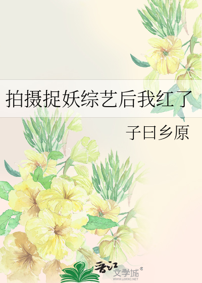 拍摄捉妖综艺后我红了