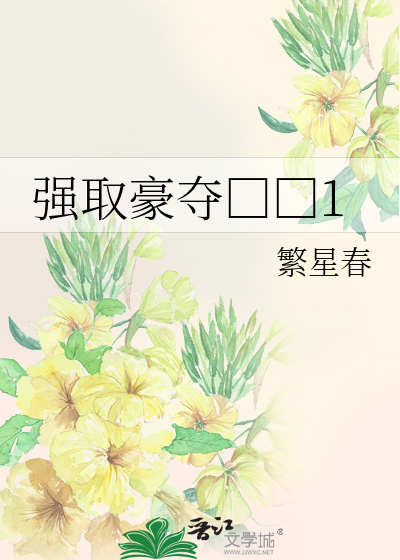 强取豪夺□□1
