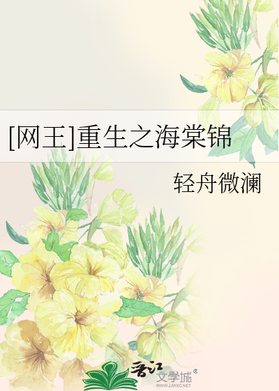 [网王]重生之海棠锦