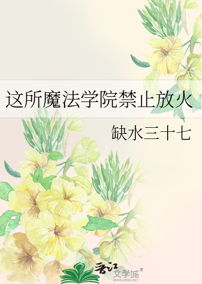 这所魔法学院禁止放火
