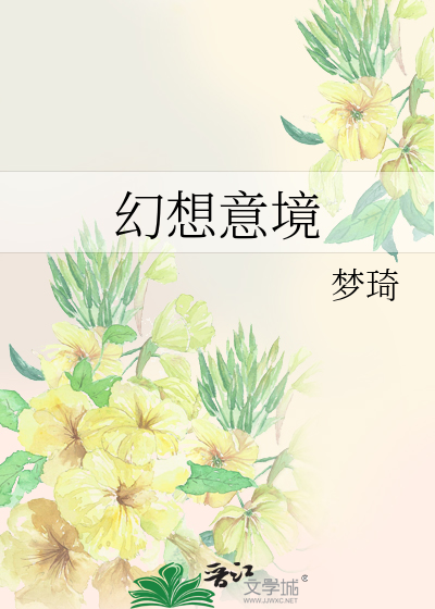 幻想意境