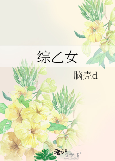 综乙女