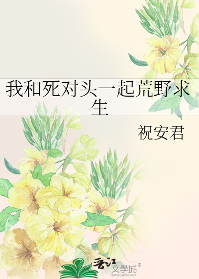 我和死对头一起荒野求生