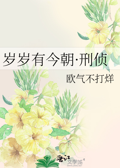岁岁有今朝·刑侦