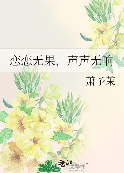 恋恋无果，声声无响