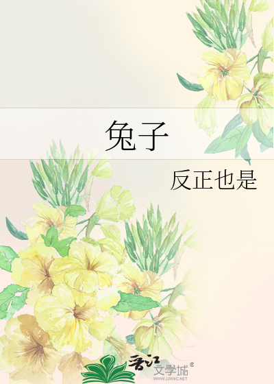 兔子